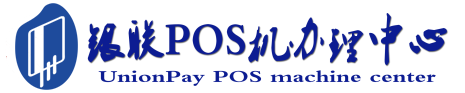 南京POS机办理服务中心